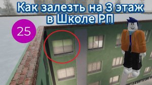 Как залезть на 3 этаж в Школе РП