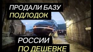 Вот это облапошились  Россия купила базу подлодок НАТО за 1% от реальной стоимости и легально!