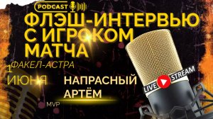 ФЛЭШ-ИНТЕРВЬЮ С НАПРАСНЫМ АРТЁМОМ