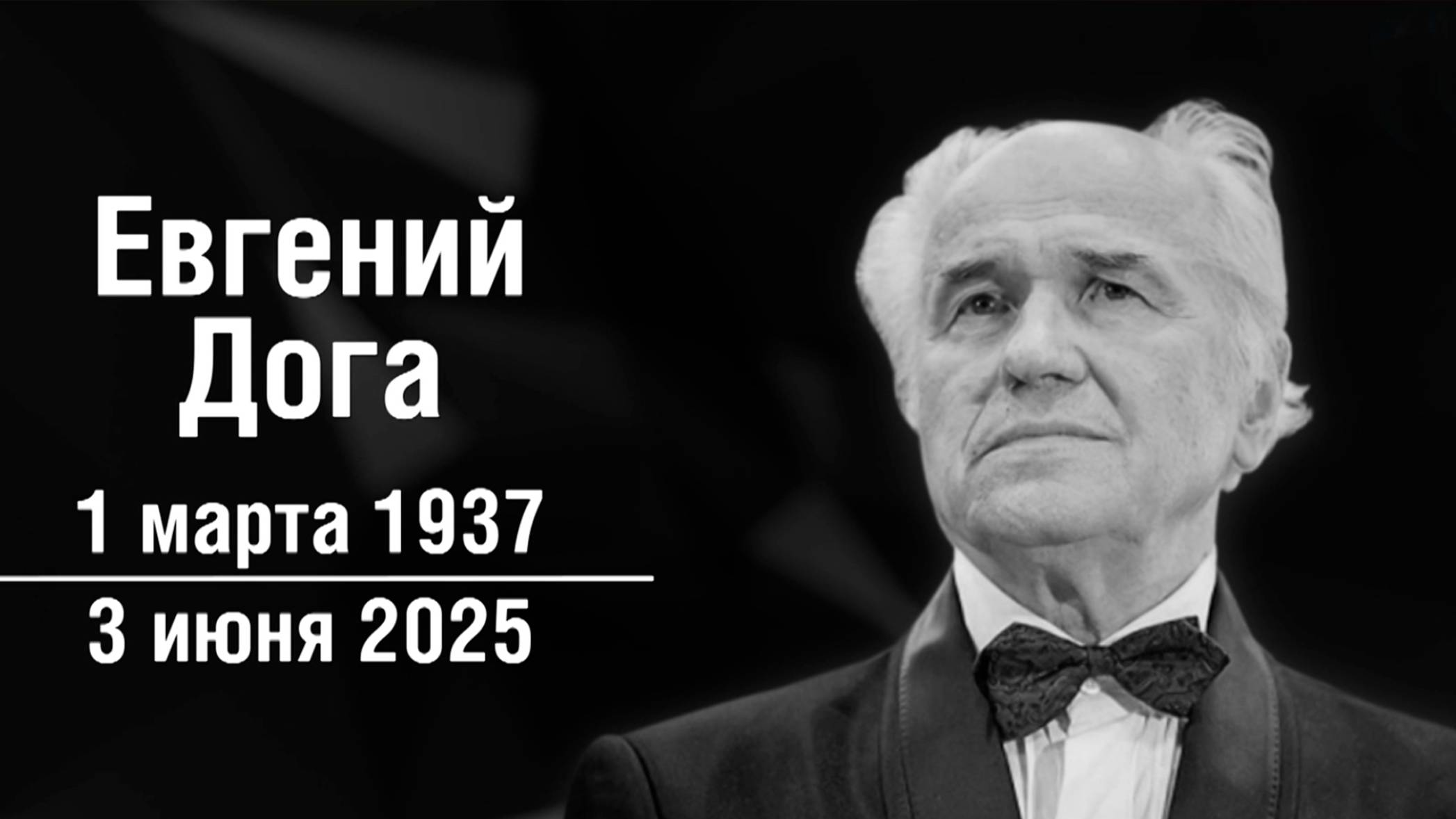 Композитор Евгений Дога умер на 89-м году жизни