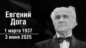 Композитор Евгений Дога умер на 89-м году жизни