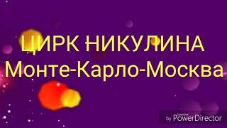 🍒 VLOG: Цирк Никулина/ Монте-Карло-Москва
