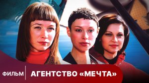 Агентство "Мечта". Фильм. StarMedia. Иронический детектив