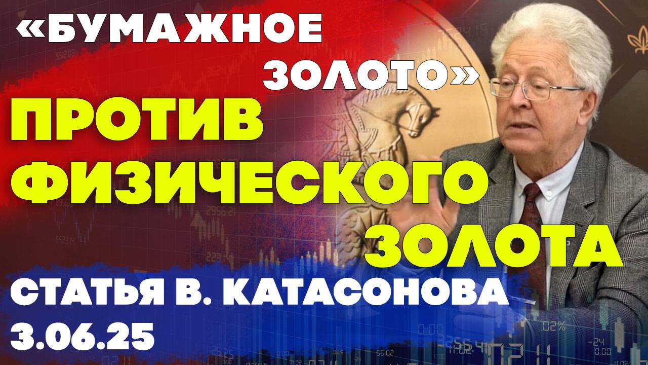 «Бумажное золото» против физического золота | статья | Валентин Катасонов