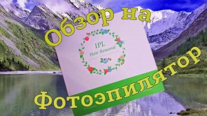 Обзор фотоэпилятора IPL. Удаление волос. Комплектация.