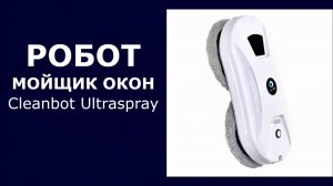Робот мойщик окон Cleanbot Ultraspray