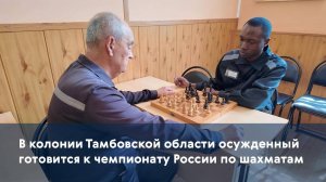 В колонии Тамбовской области осужденный готовится к чемпионату России по шахматам