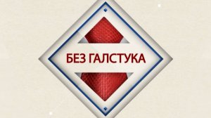 "Без галстука" от 03.06.2025: Алексей Кукаров