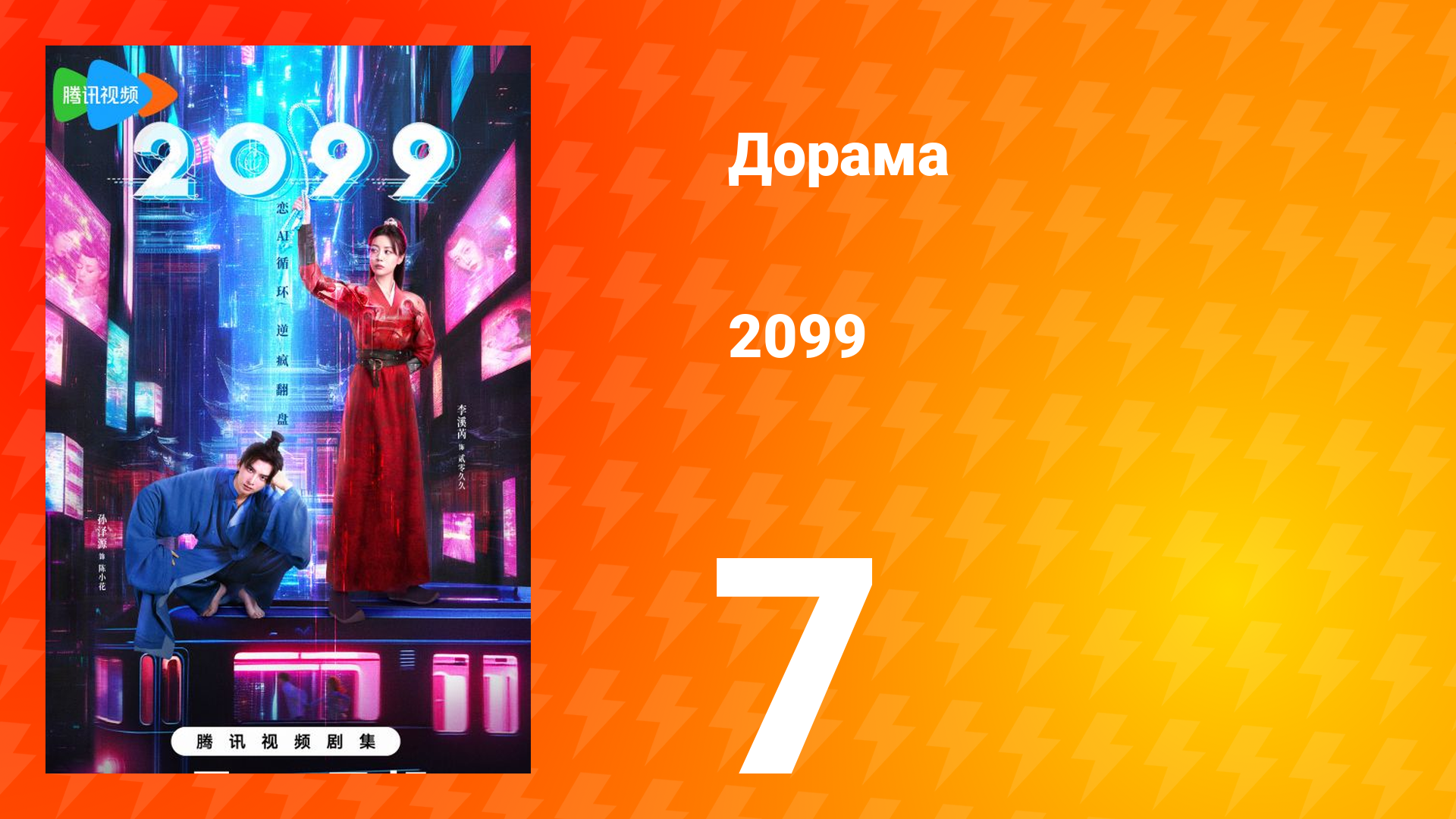 2099 1 сезон 7 серия