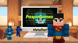 Разработка MetaGen | DevBlog MetaGen