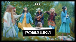 "РОМАШКИ" (про-во КИНОШКОЛА ЦЕХ)