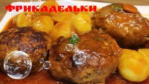 Сочные тефтели с вкуснейшим соусом! Рецепт тефтелий вкусно и быстро!