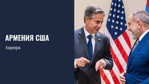 #Аврора #гадание Армения США