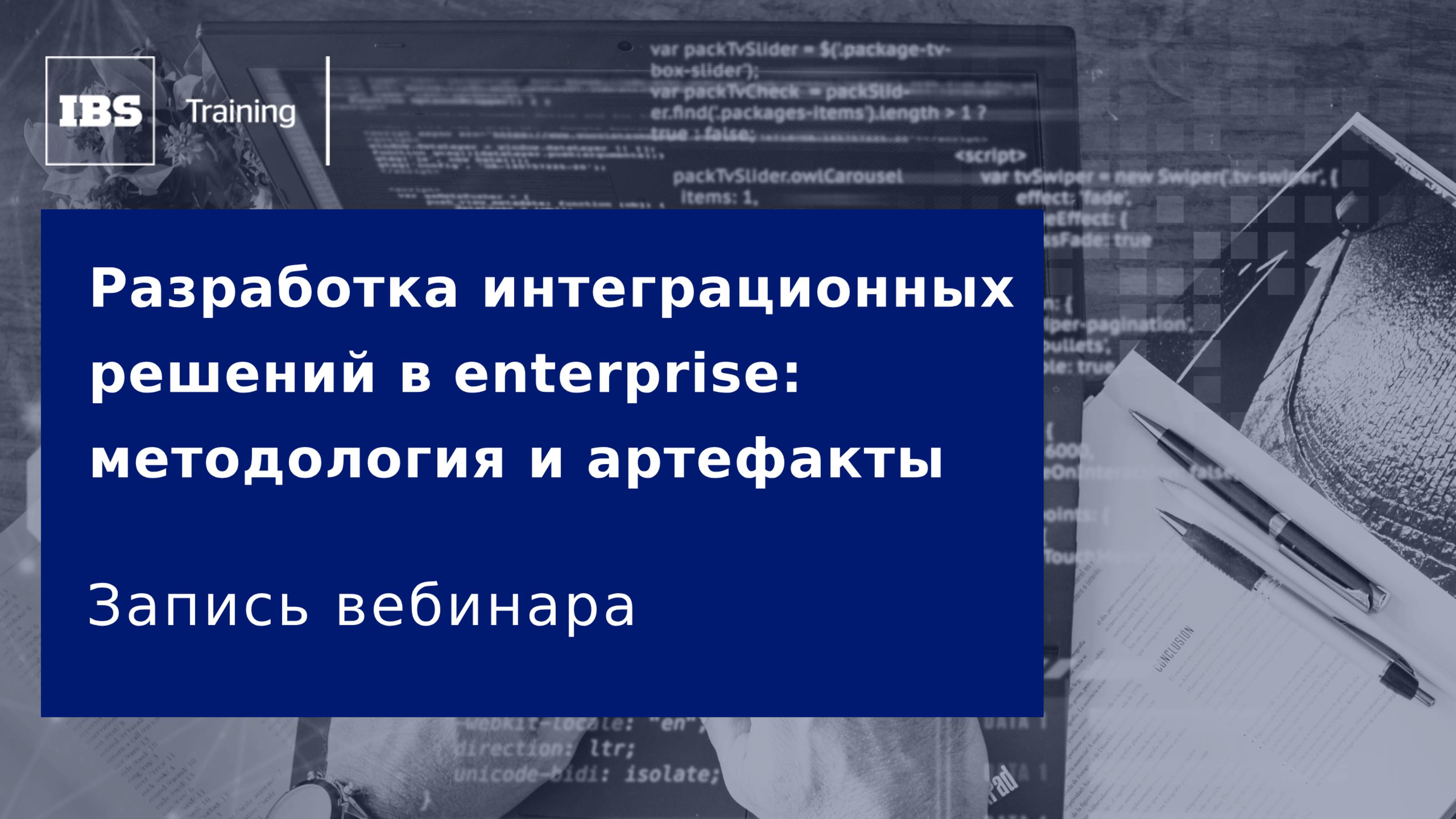 Вебинар «Разработка интеграционных решений в enterprise: методология и артефакты»