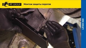 LIFAN X60 Монтаж защиты порогов