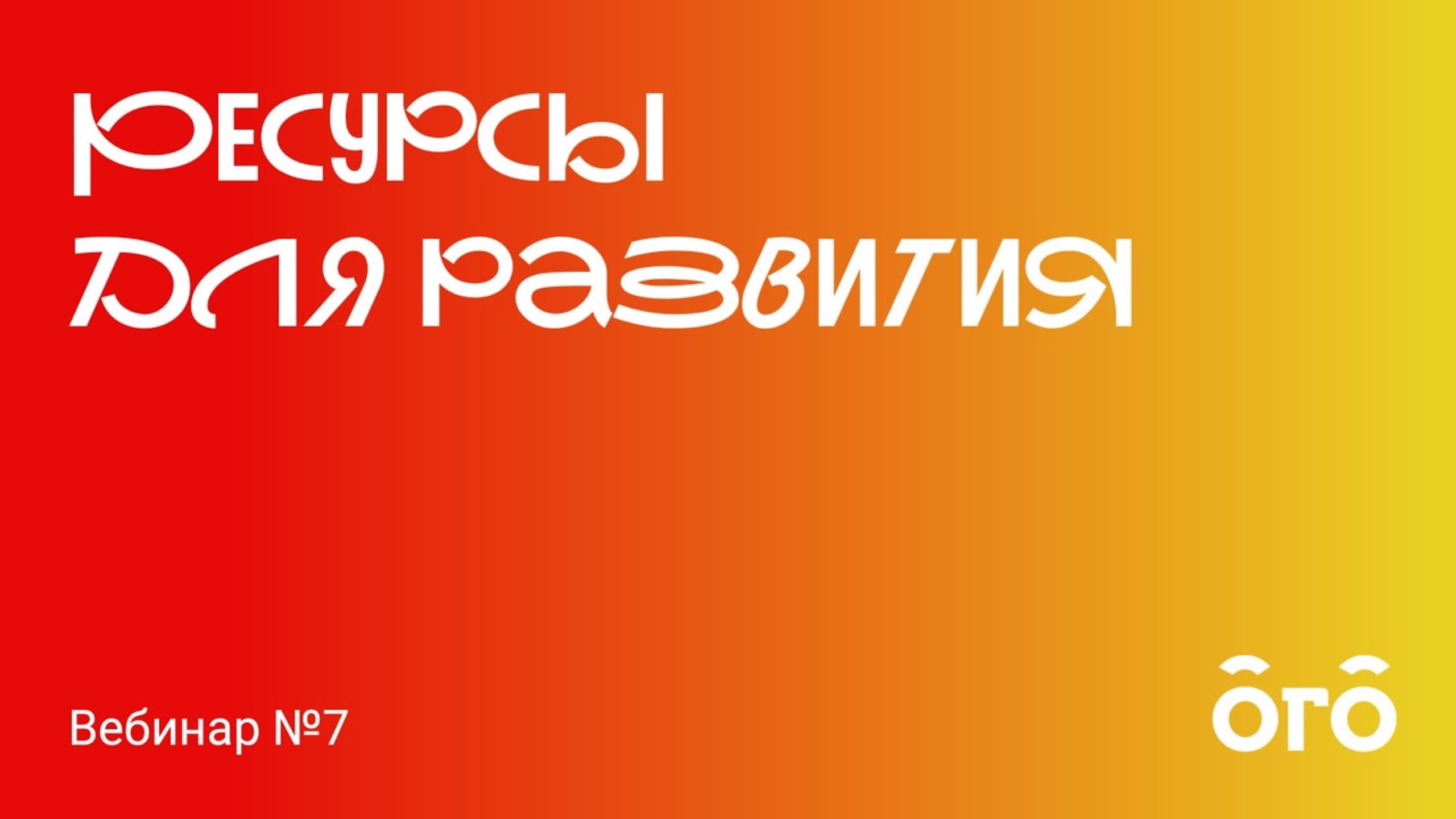 Ресурсы для развития