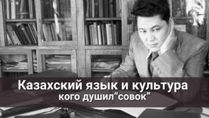 Казахский язык и культура