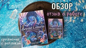 Это ЛУЧШАЯ духовная колода☄️🪐 Обзор-отзыв Beyond Lemuria и сравнение / За пределами Лемурии оракул