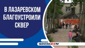В Лазаревском открыли благоустроенный сквер у вокзала!