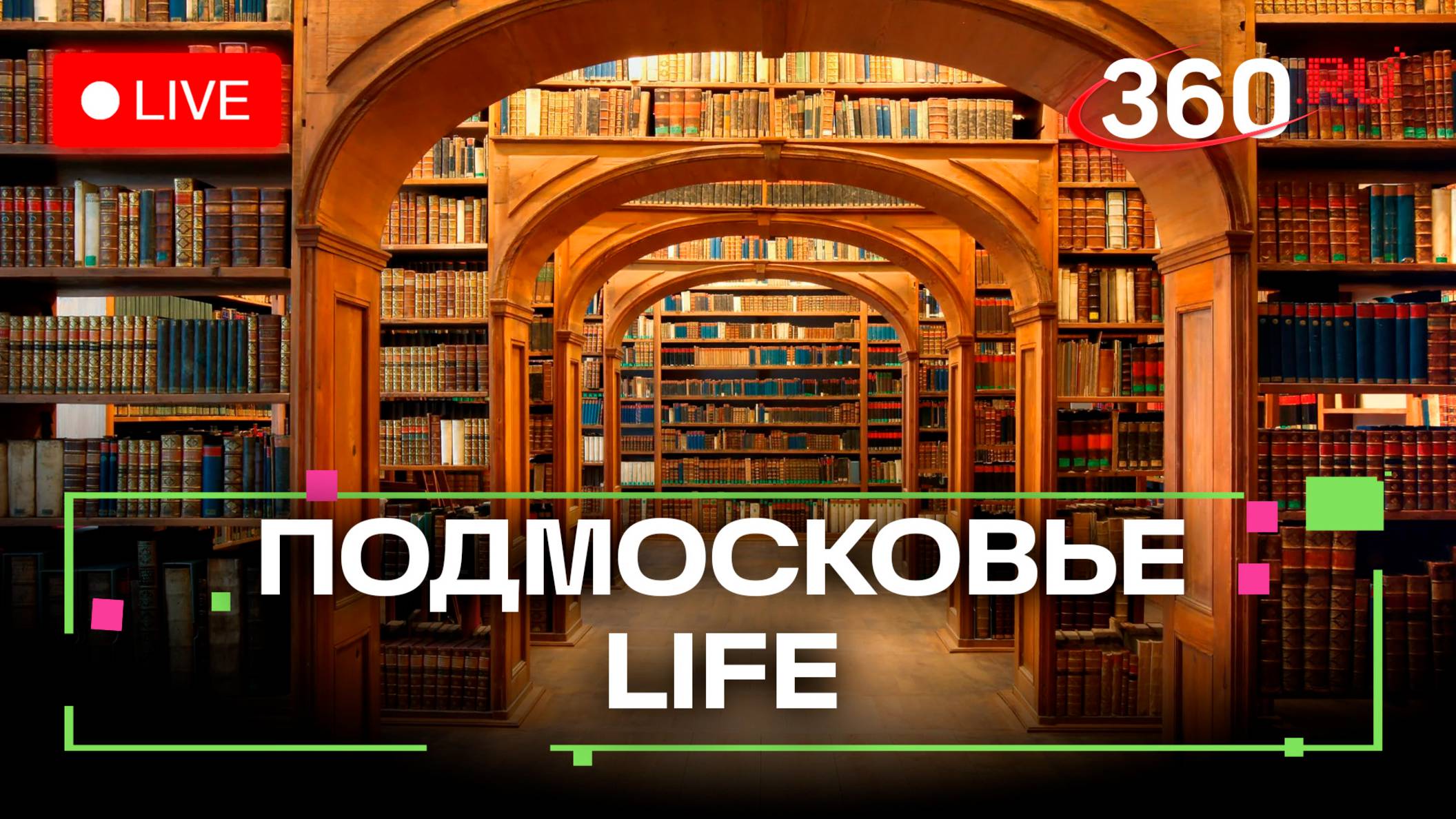 Библиотека будущего в Красногорске и семейные фестивали в Пушкинском: Подмосковье LIFE