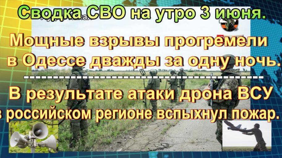 Сводка СВО на утро 3 июня. Бой с ловушками под Курском, «гром» в Одессе
