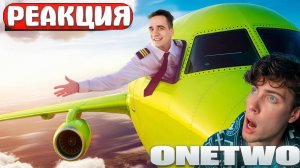 OneTwo КОРОЧЕ ГОВОРЯ, Я ПИЛОТ САМОЛЕТА ВанТу РЕАКЦИЯ