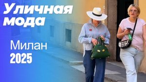 Реальная мода улиц Европы: Street Style Милан 2025