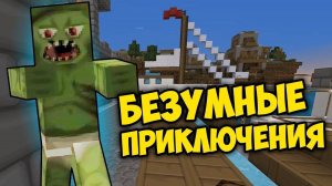 Minecraft БЕЗУМНЫЕ ПРИКЛЮЧЕНИЯ #3