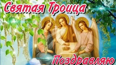 С праздником Святой Троицы. Музыкальная открытка поздравление.