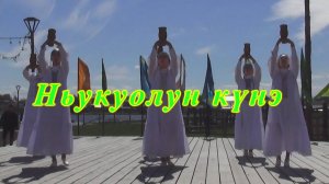 Ньукуолун-2025