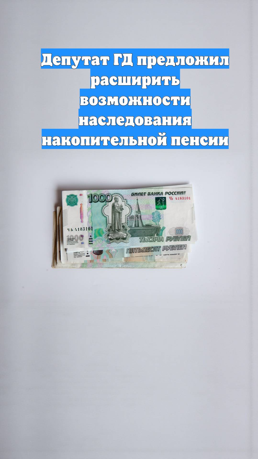 Депутат ГД предложил расширить возможности наследования накопительной пенсии