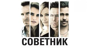 Советник | The Counselor (2013)