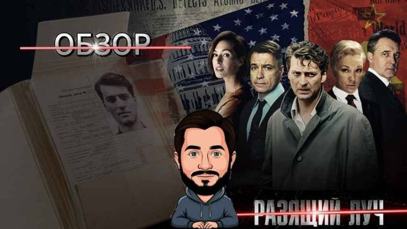 «Разящий луч» – Гениально или переоценено? Осторожно, спойлеры! Обзор на шпионский сериал.