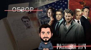 «Разящий луч» – Гениально или переоценено? Осторожно, спойлеры! Обзор на шпионский сериал.