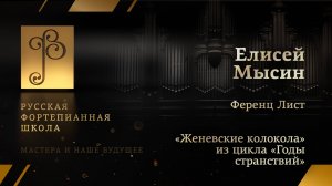 Ференц Лист - «Женевские колокола» из цикла «Годы странствий» / Елисей Мысин (фортепиано)