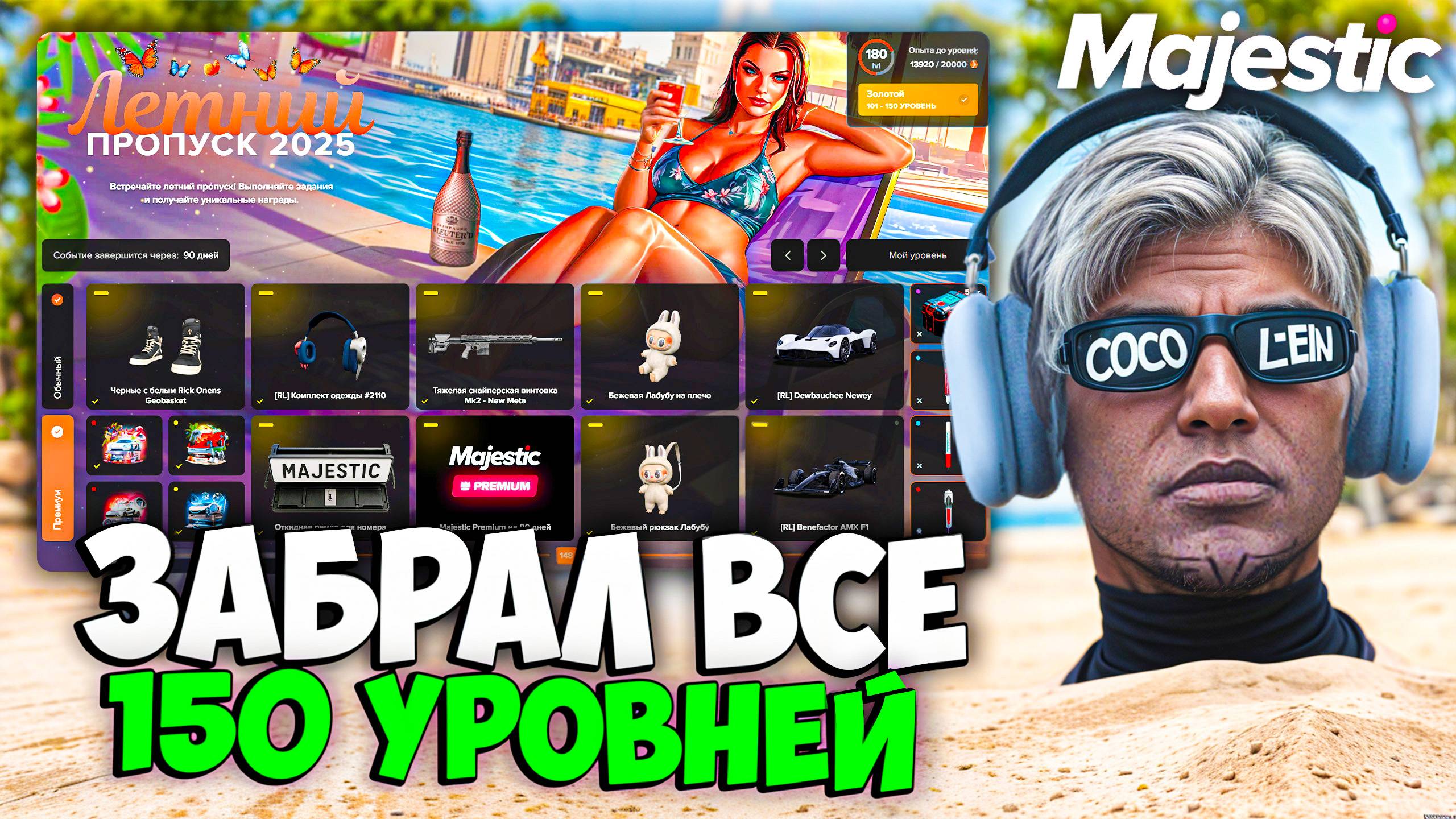 ЗАБРАЛ 150 УРОВНЕЙ ЛЕТНЕГО ПРОПУСКА 2025 на MAJESTIC RP смотреть онлайн