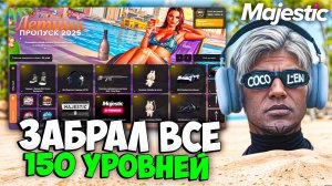 ЗАБРАЛ 150 УРОВНЕЙ ЛЕТНЕГО ПРОПУСКА 2025 на MAJESTIC RP