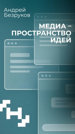 Медиапространство — пространство идей. Андрей Безруков