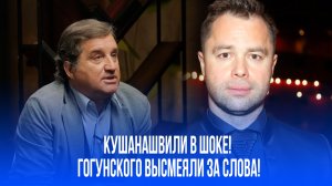 Кушанашвили о Гогунском: улыбка Джокера 365 дней? А сам-то, Виталий, в зеркало глядел?