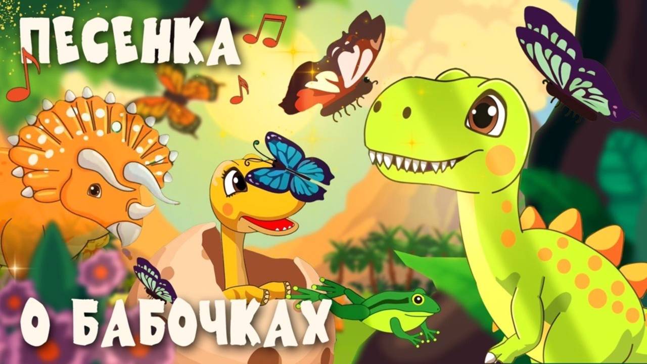Мультики для детей песенка Бабочки