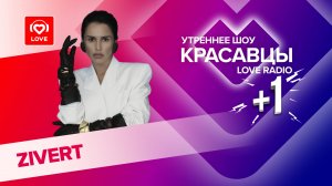 Zivert презентовала новую песню и рассказала о грядущем стадионном концерте | Красавцы Love Radio
