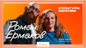 Роман Ермаков. Интервью для «Культуры Москвы»