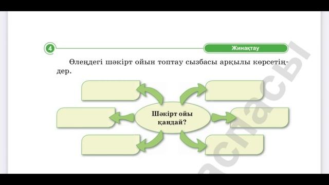 Қазақ әдебиеті 6-сынып Шәкірт ойы Тапсырма жауаптары #? смотреть онлайн
