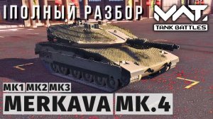 MWT TANK BATTLES | ПОЛНЫЙ РАЗБОР | MERKAVA MK.4