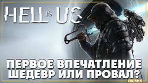 Первое впечатление ➤Hell is Us 🅕 Поиграл за вас | На Русском | PC