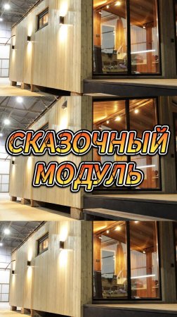 Сказочный модуль