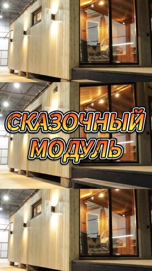 Сказочный модуль
