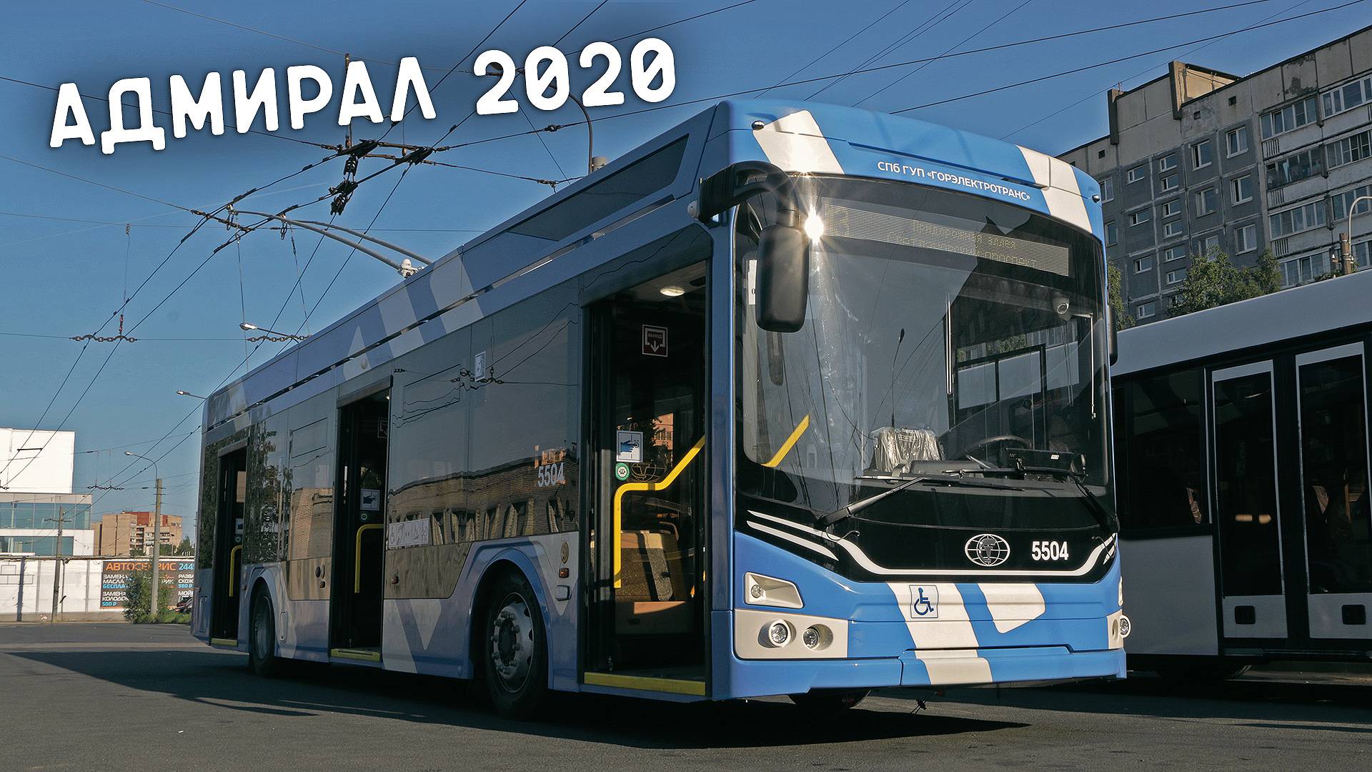 АДМИРАЛ 2020 - современный троллейбус для Санкт-Петербурга смотреть онлайн