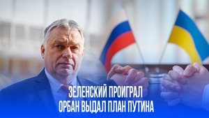 Орбан раскрыл карты: Путин предвидел исход! Киев в шоке от горькой правды
