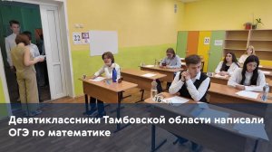Девятиклассники Тамбовской области написали ОГЭ по математике